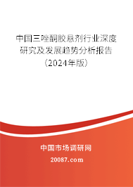 中国三唑酮胶悬剂行业深度研究及发展趋势分析报告（2024年版）