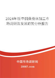 2024年版中国桑蚕丝加工市场调研及发展趋势分析报告