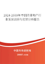 2024-2030年中国商业地产行业发展调研与前景分析报告