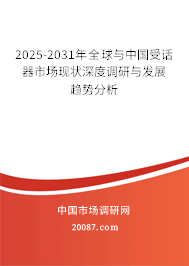2025-2031年全球与中国受话器市场现状深度调研与发展趋势分析 2025-2031年全球与中国受话器市场现状深度调研与发展趋势分析