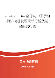 2024-2030年全球与中国手机相机模组发展现状分析及前景趋势报告