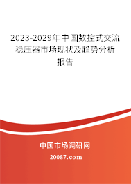 2023-2029年中国数控式交流稳压器市场现状及趋势分析报告