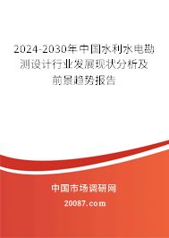 2024-2030年中国水利水电勘测设计行业发展现状分析及前景趋势报告