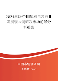 2024年版中国塑料包装行业发展现状调研及市场前景分析报告