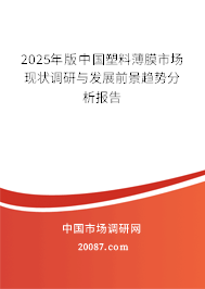 2025年版中国塑料薄膜市场现状调研与发展前景趋势分析报告 2025年版中国塑料薄膜市场现状调研与发展前景趋势分析报告