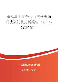 全球与中国台式血压计市场现状及前景分析报告（2024-2030年）