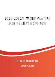 2025-2031年中国陶瓷瓦市场调研与行业前景分析报告 2025-2031年中国陶瓷瓦市场调研与行业前景分析报告