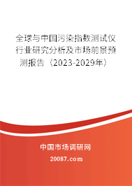 全球与中国污染指数测试仪行业研究分析及市场前景预测报告（2023-2029年）