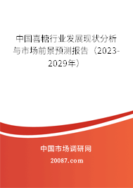 中国喜糖行业发展现状分析与市场前景预测报告（2023-2029年）