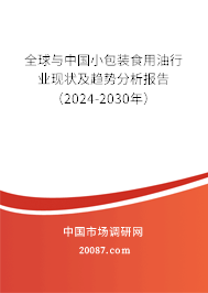 全球与中国小包装食用油行业现状及趋势分析报告（2024-2030年）