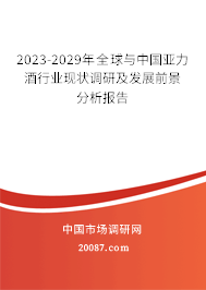 2023-2029年全球与中国亚力酒行业现状调研及发展前景分析报告