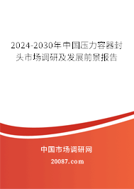 2024-2030年中国压力容器封头市场调研及发展前景报告