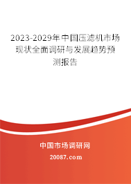 2023-2029年中国压滤机市场现状全面调研与发展趋势预测报告