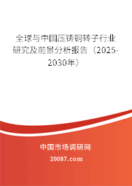 全球与中国压铸铜转子行业研究及前景分析报告(2025-2030年) 全球与中国压铸铜转子行业研究及前景分析报告(2025-2030年)