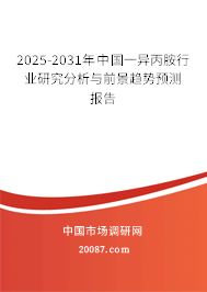 2025-2031年中国一异丙胺行业研究分析与前景趋势预测报告 2025-2031年中国一异丙胺行业研究分析与前景趋势预测报告