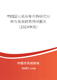 中国婴儿纸尿布市场研究分析与发展趋势预测报告（2024年版）