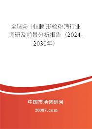 全球与中国圆形验粉筛行业调研及前景分析报告（2024-2030年）