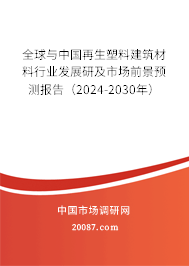 全球与中国再生塑料建筑材料行业发展研及市场前景预测报告（2024-2030年）