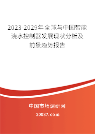 2023-2029年全球与中国智能浇水控制器发展现状分析及前景趋势报告