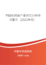 中国电抗器产业研究分析预测报告（2023年版）