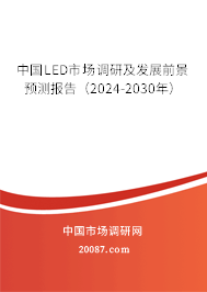 中国LED市场调研及发展前景预测报告（2024-2030年）