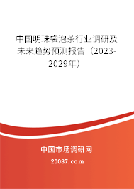 中国明珠袋泡茶行业调研及未来趋势预测报告（2023-2029年）