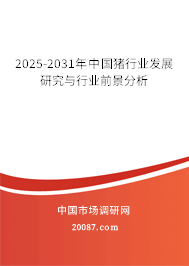 2025-2031年中国猪行业发展研究与行业前景分析 2025-2031年中国猪行业发展研究与行业前景分析