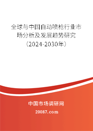 全球与中国自动喷枪行业市场分析及发展趋势研究（2024-2030年）