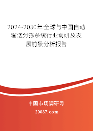 2024-2030年全球与中国自动输送分拣系统行业调研及发展前景分析报告