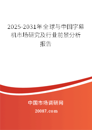 2025-2031年全球与中国字幕机市场研究及行业前景分析报告 2025-2031年全球与中国字幕机市场研究及行业前景分析报告
