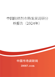 中国阻燃剂市场发展调研分析报告（2024年）