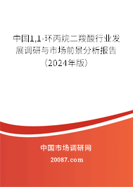 中国1,1-环丙烷二羧酸行业发展调研与市场前景分析报告（2024年版）