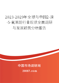 2023-2029年全球与中国2-溴-5-氟苯酚行业现状全面调研与发展趋势分析报告