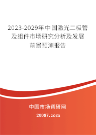 2023-2029年中国激光二极管及组件市场研究分析及发展前景预测报告