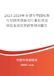 2023-2029年全球与中国电源与控制传感器IC行业现状调研及发展前景趋势预测报告