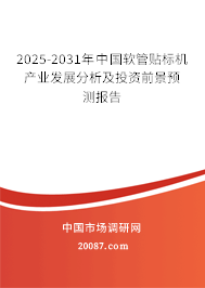 2025-2031年中国软管贴标机产业发展分析及投资前景预测报告 2025-2031年中国软管贴标机产业发展分析及投资前景预测报告