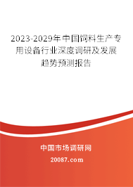 2023-2029年中国饲料生产专用设备行业深度调研及发展趋势预测报告