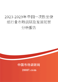 2023-2029年中国一次性坐便纸行业市场调研及发展前景分析报告