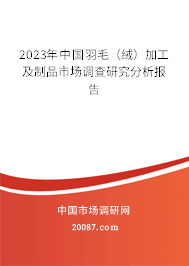 2023年中国羽毛（绒）加工及制品市场调查研究分析报告