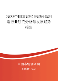 2023中国复印和胶印设备制造行业研究分析与发展趋势报告