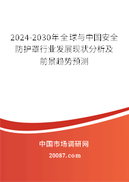 2024-2030年全球与中国安全防护罩行业发展现状分析及前景趋势预测