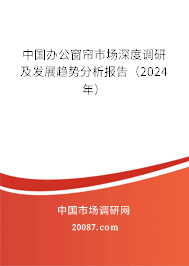 中国办公窗帘市场深度调研及发展趋势分析报告（2024年）