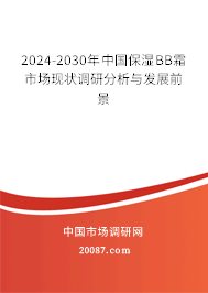 2024-2030年中国保湿BB霜市场现状调研分析与发展前景