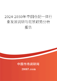 2024-2030年中国仓配一体行业发展调研与前景趋势分析报告