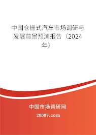 中国仓栅式汽车市场调研与发展前景预测报告（2024年）