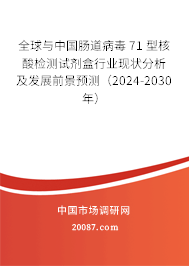 全球与中国肠道病毒 71 型核酸检测试剂盒行业现状分析及发展前景预测（2024-2030年）