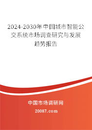 2024-2030年中国城市智能公交系统市场调查研究与发展趋势报告