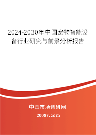 2024-2030年中国宠物智能设备行业研究与前景分析报告