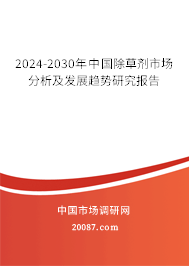 2024-2030年中国除草剂市场分析及发展趋势研究报告