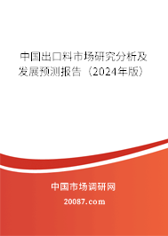 中国出口料市场研究分析及发展预测报告（2024年版）